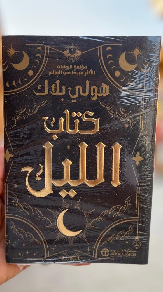 كتاب الليل