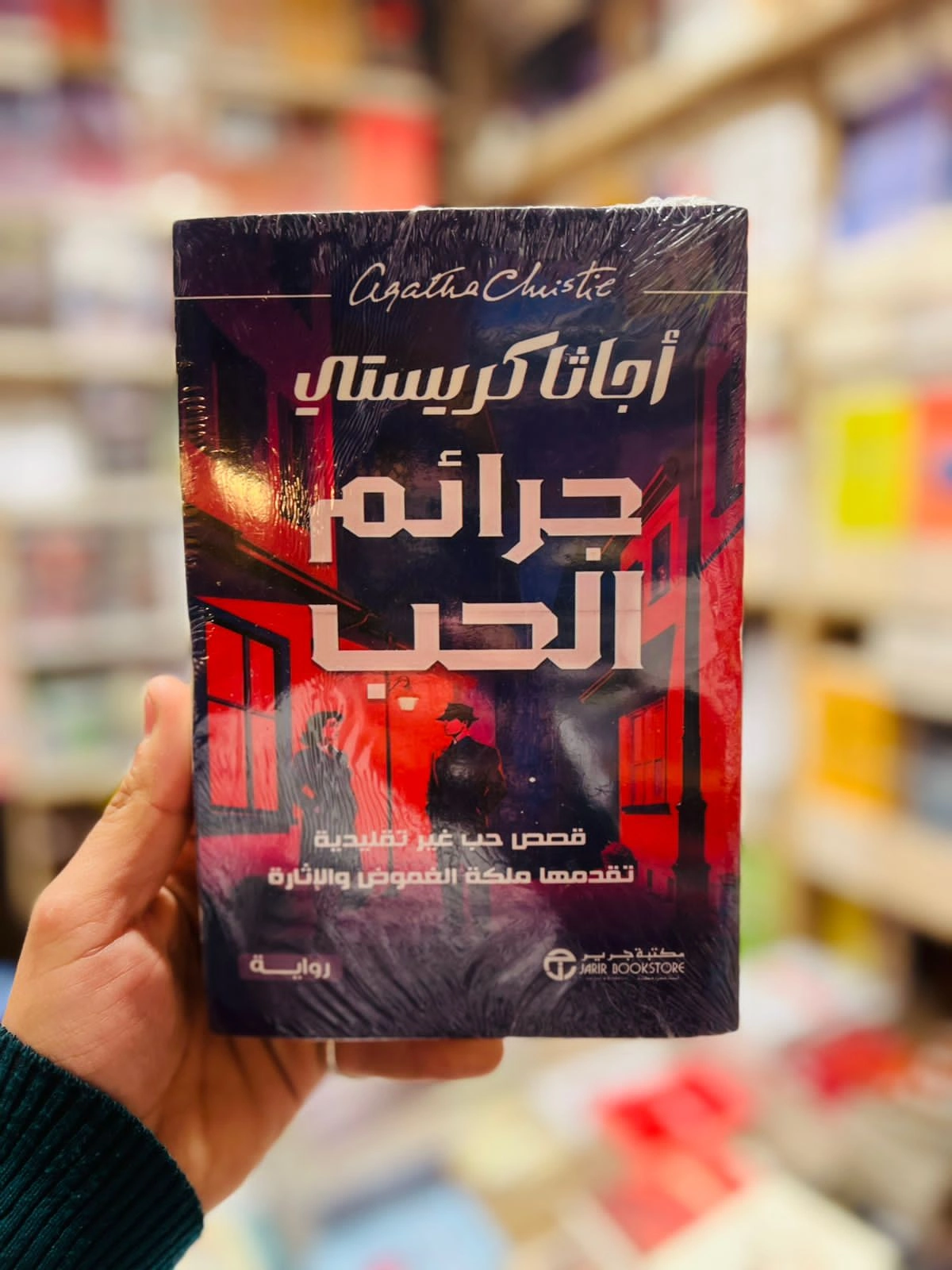جرائم الحب