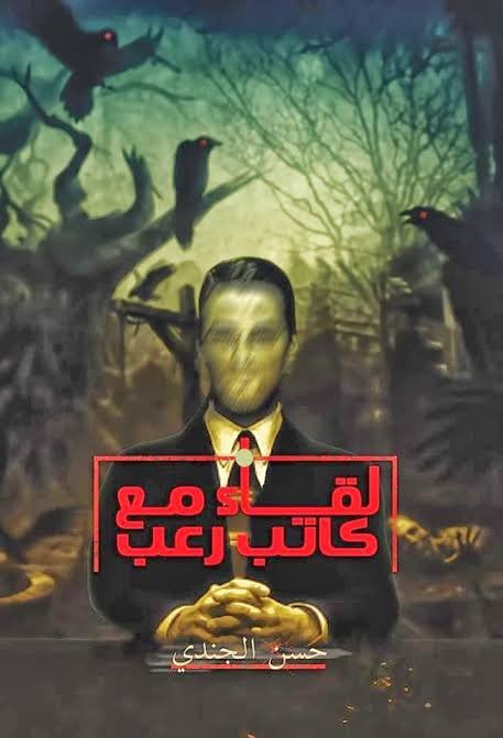 لقاء مع كاتب رعب