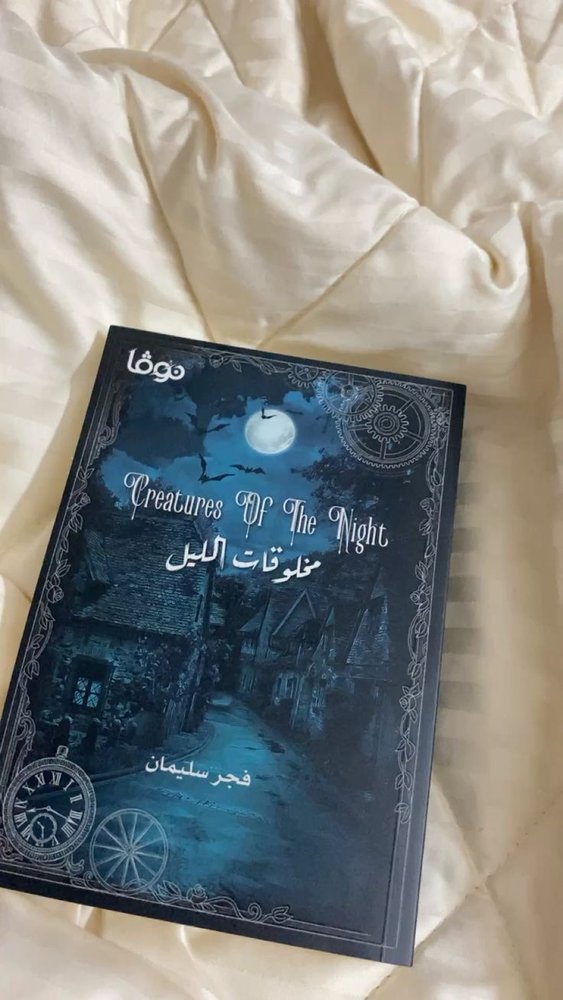مخلوقات الليل ١