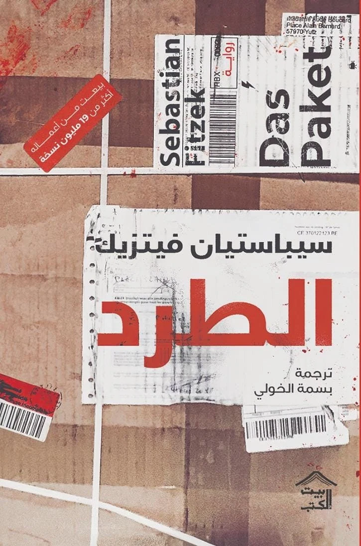 الطرد