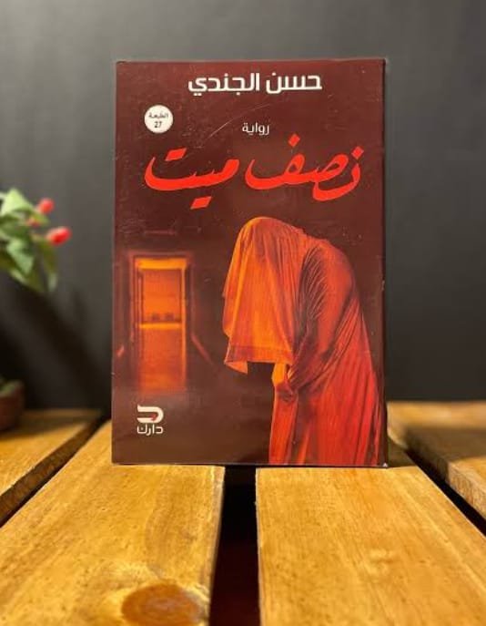 نصف ميت 