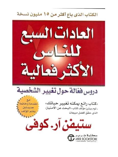 العادات السبع للناس الأكثر فاعليه 