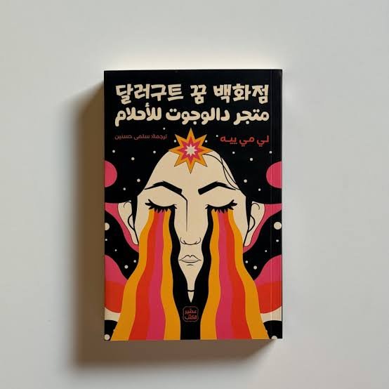 متجر دالجوت للاحلام ١