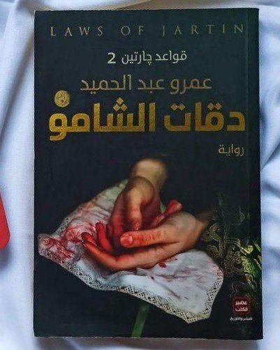 دقات الشامو