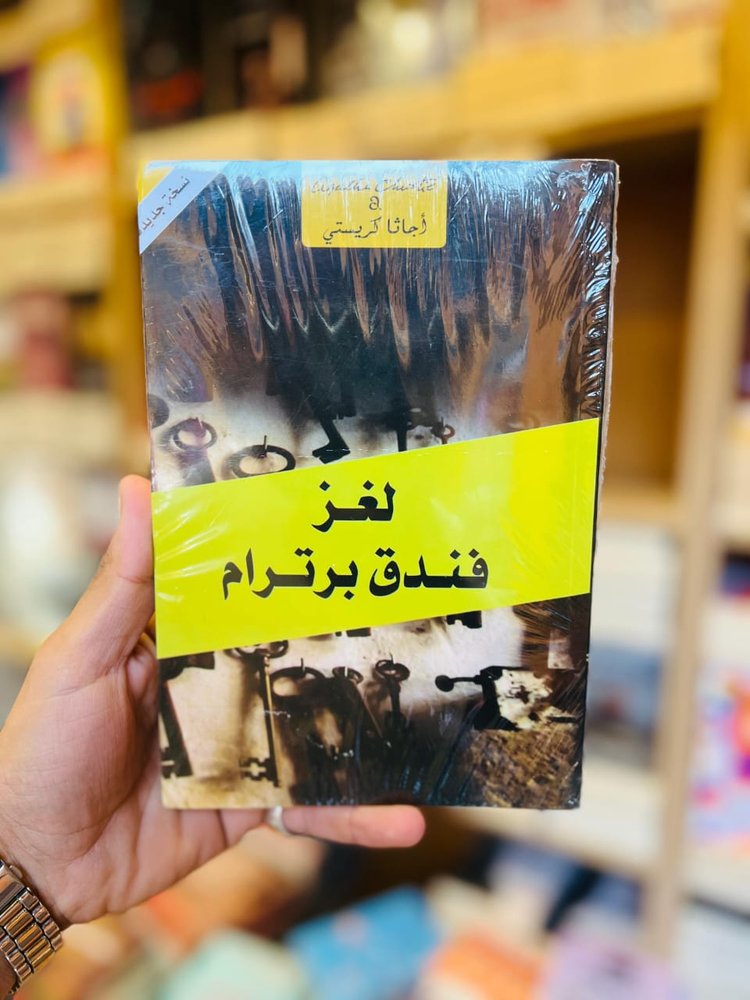 لغز فندق برترام