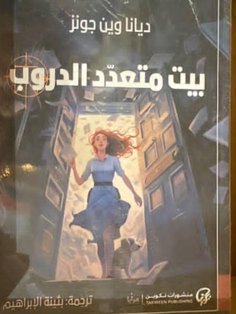 بيت متعدد الدروب