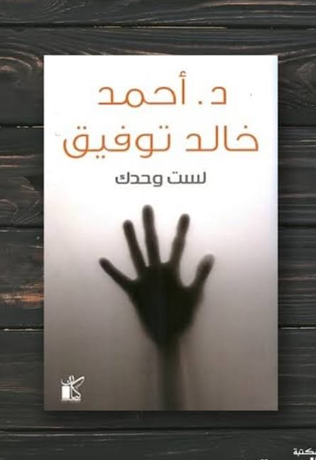 لست وحدك