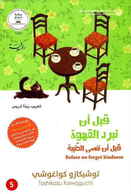 قبل أن تبرد القهوة (قبل أن ننسى الطيبة)