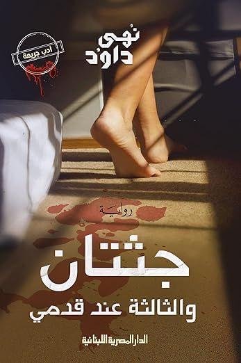 جثتان والثالثة عند قدمى