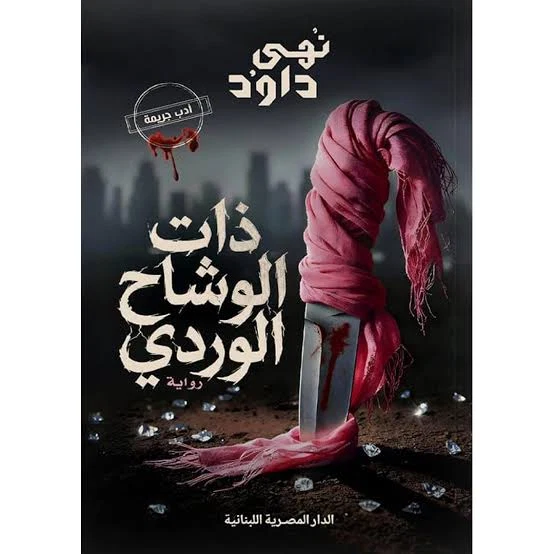 ذات الوشاح الوردي