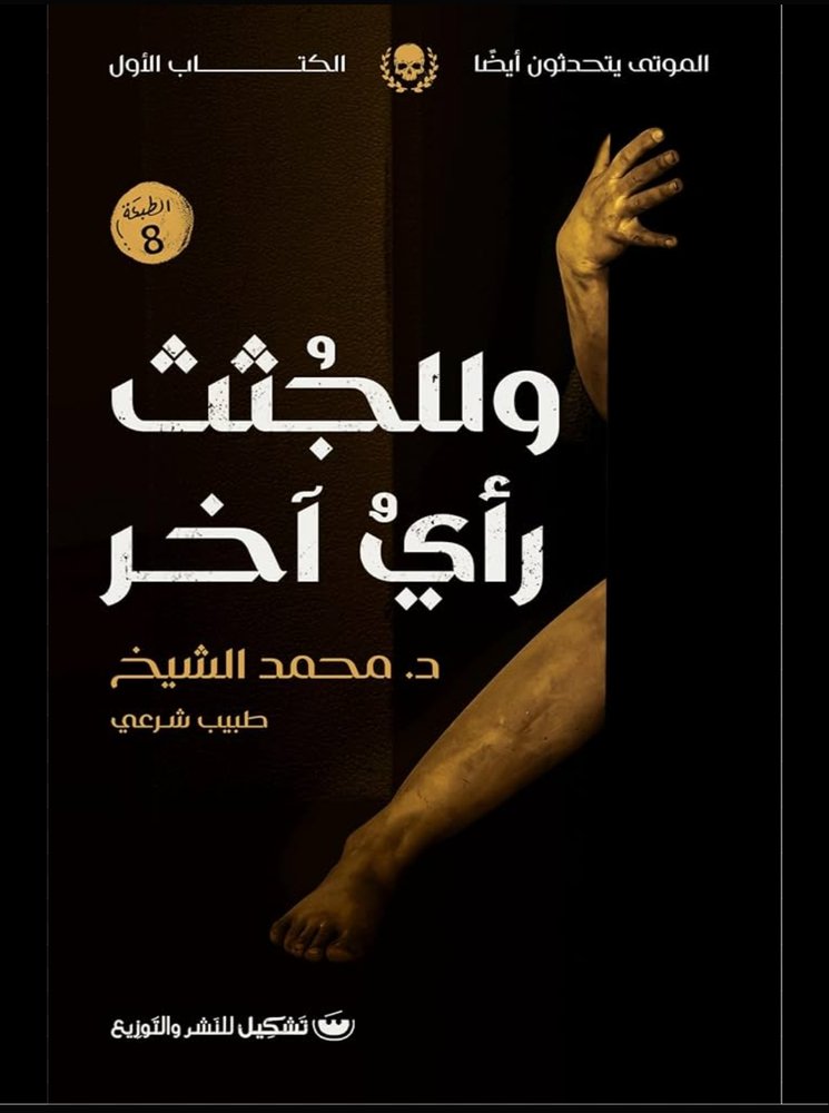 و للجثث رأي آخر