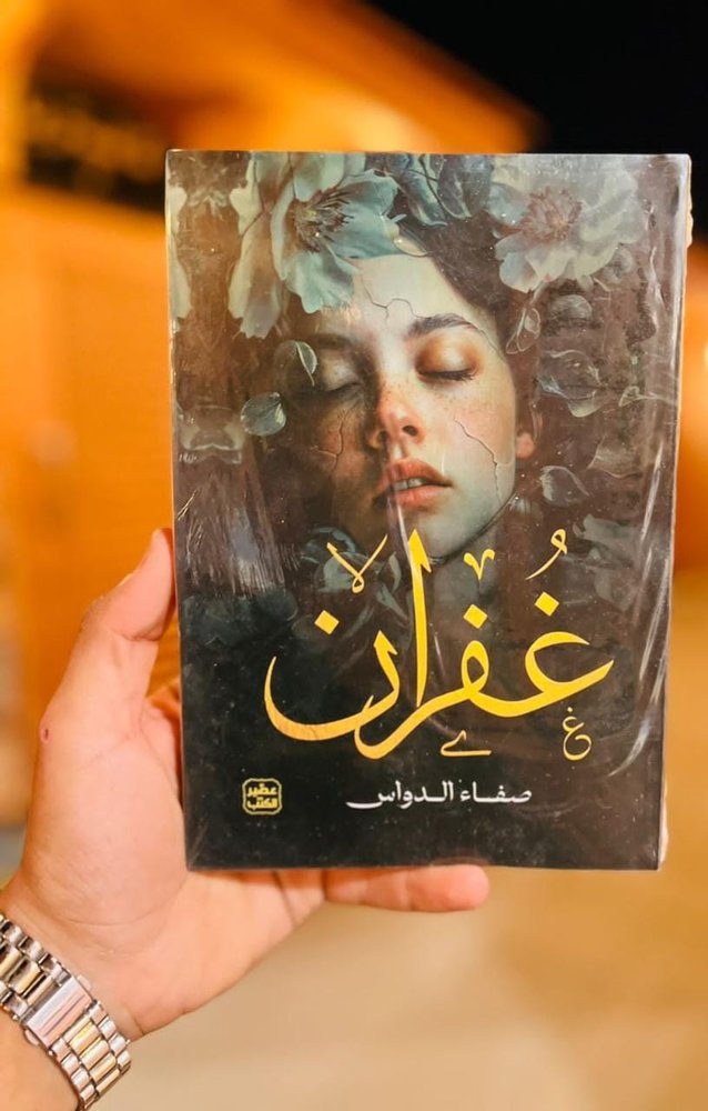 غفران