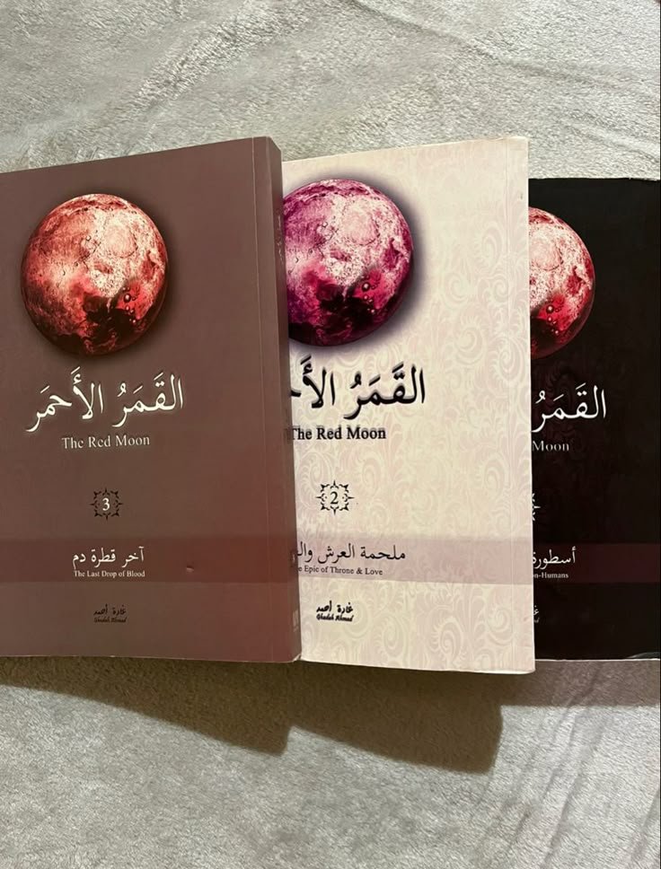 سلسلة القمر الاحمر (٣كتب)