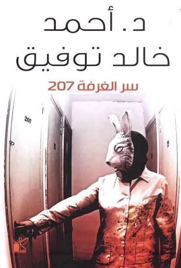 سر الغرفه ٢٠٧