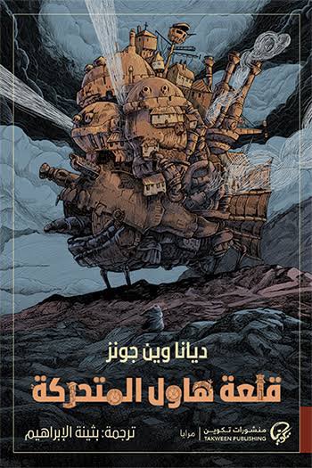 قلعة هاول المتحركة