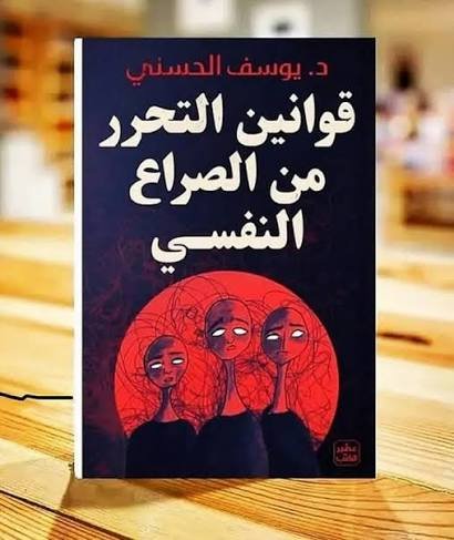 قوانين التحرر من الصراع النفسي