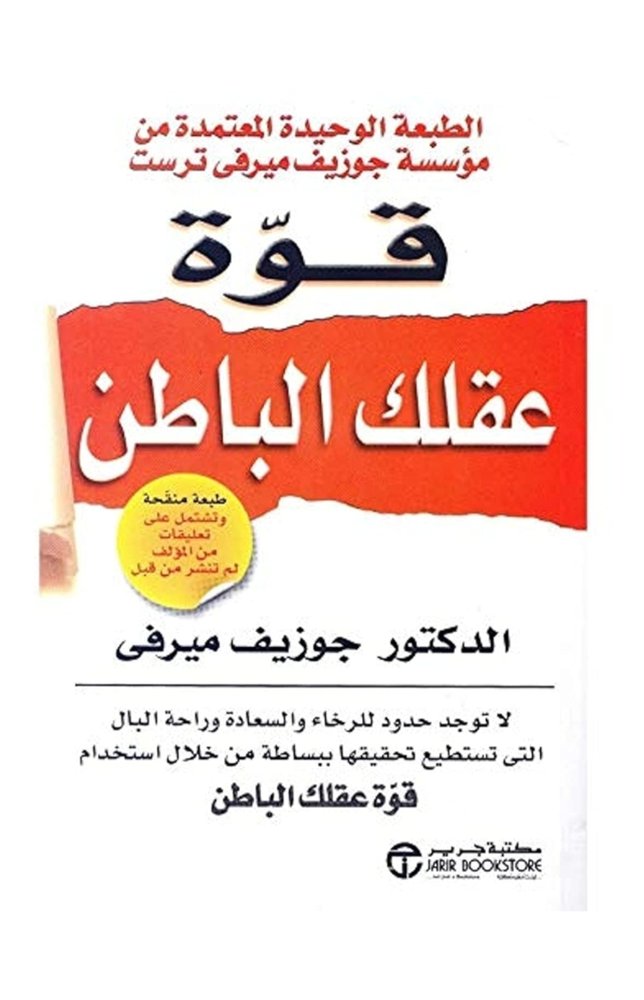 قوة عقلك الباطن