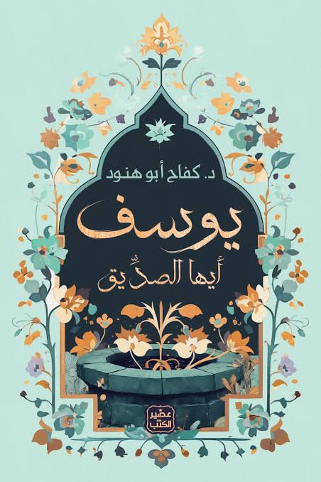 يوسف أيها الصديق