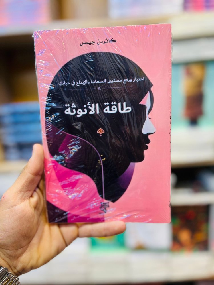 طاقة الأنوثة