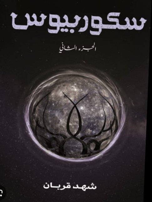 سكوربيوس ٢