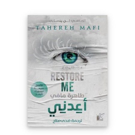 أعدني (حطمني٤)