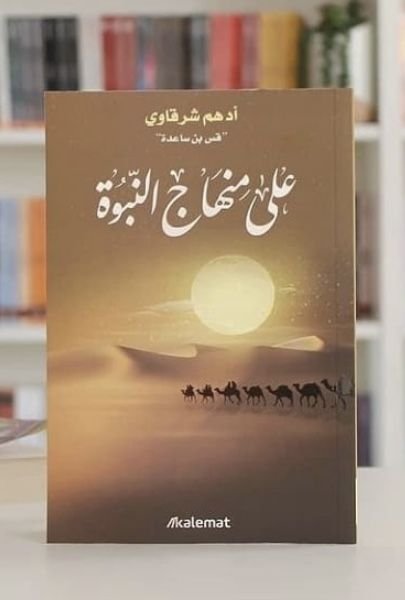 على منهج النبوة