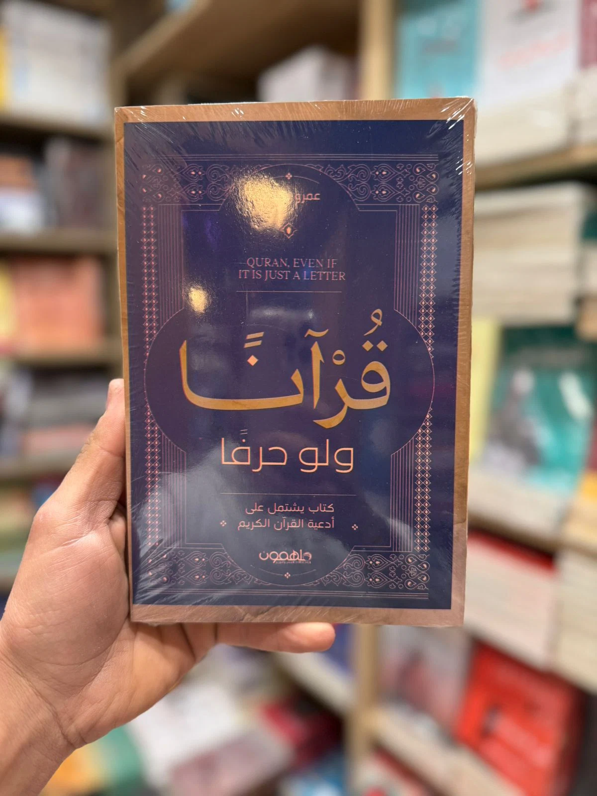 قرآنا ولو حرفا