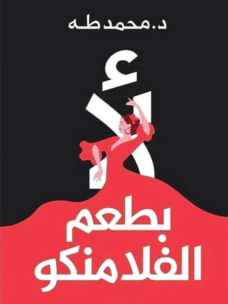 لأ بطعم الفلامنكو