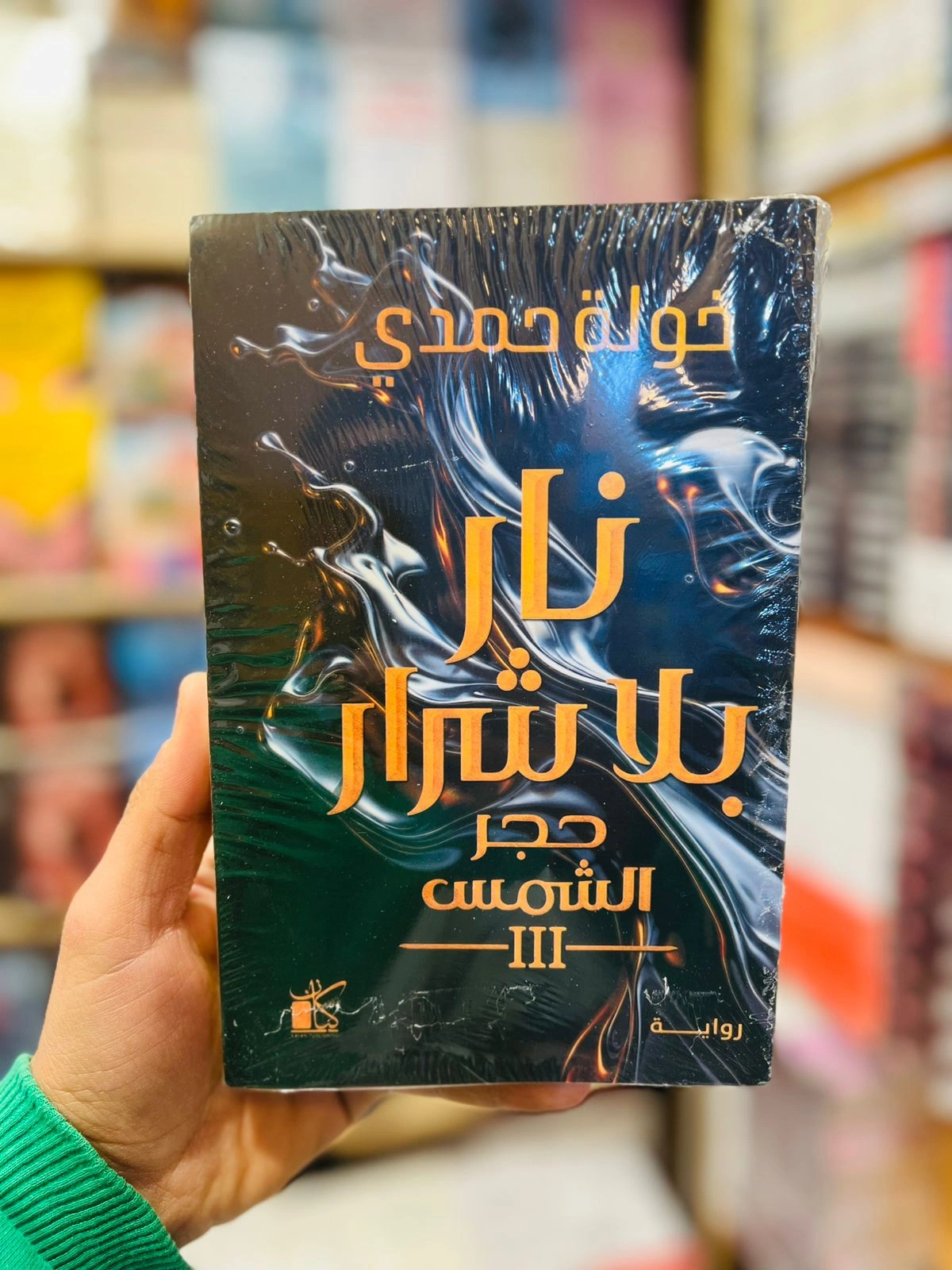 نار بلا شرار