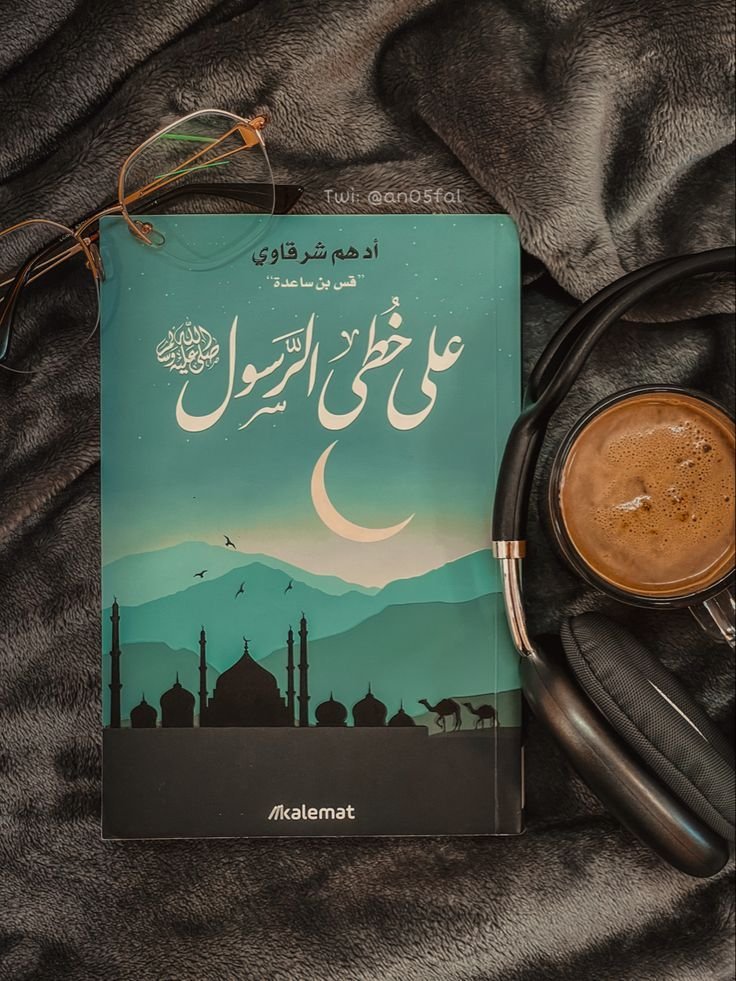 على خطى الرسول (ص)