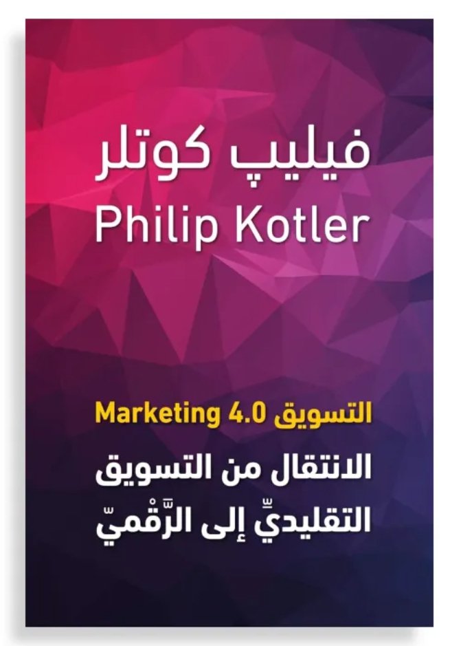 التسويق 4.0