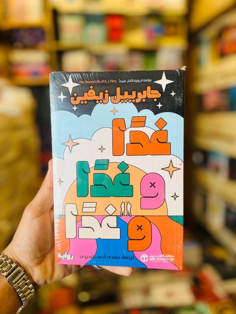غدا و غدا و غدا