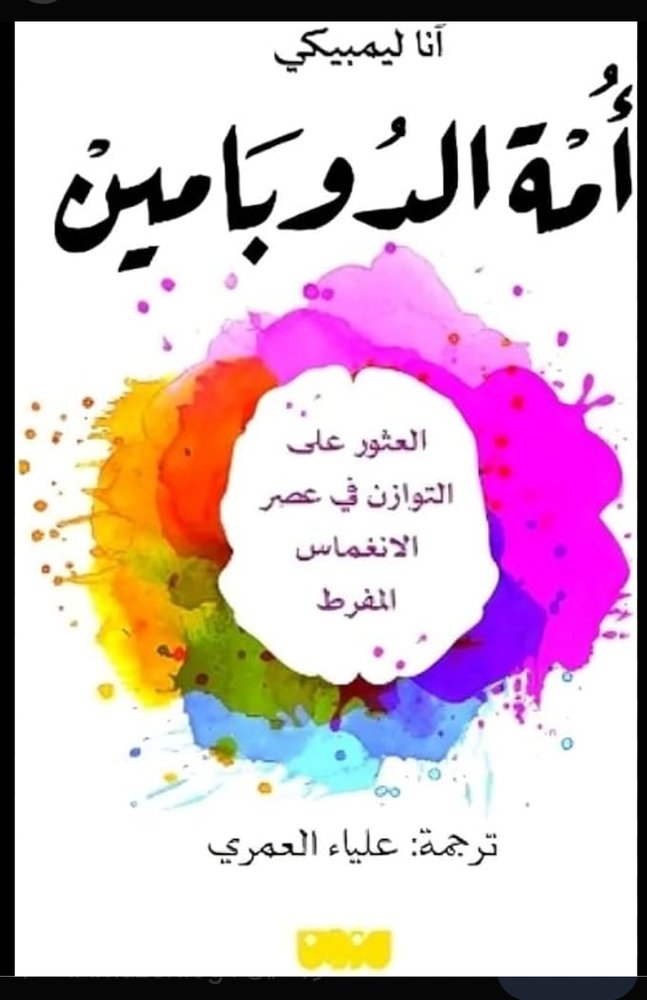 أمة الدوبامين