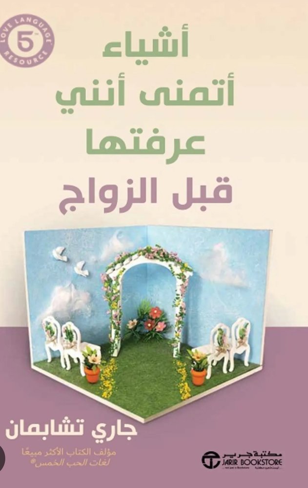 أشياء اتمني انني عرفتها قبل الزواج