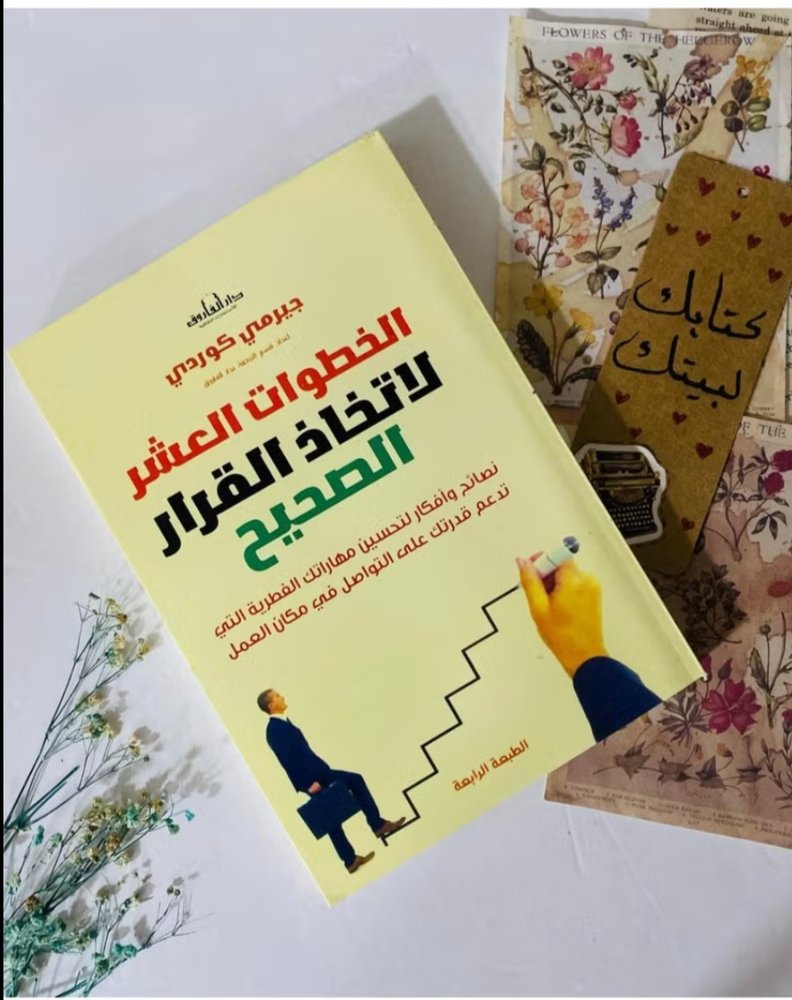 الخطوات العشر لإتخاذ القرار الصحيح