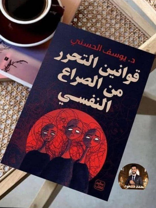 قوانين التحرر من الصراع النفسي