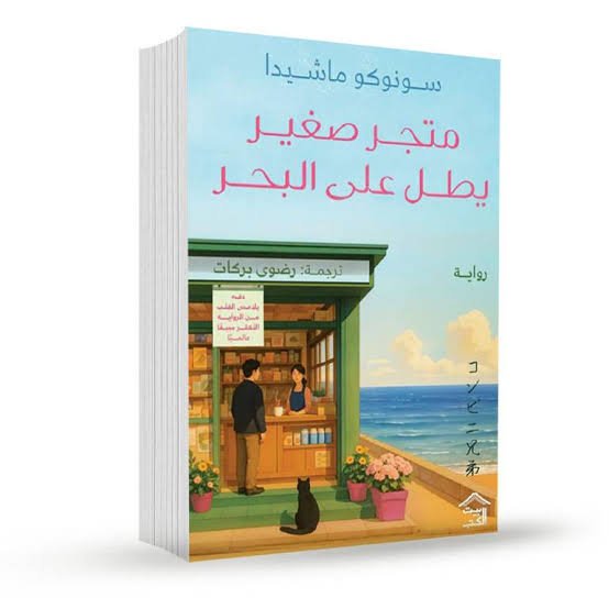 متجر صغير يطل على البحر