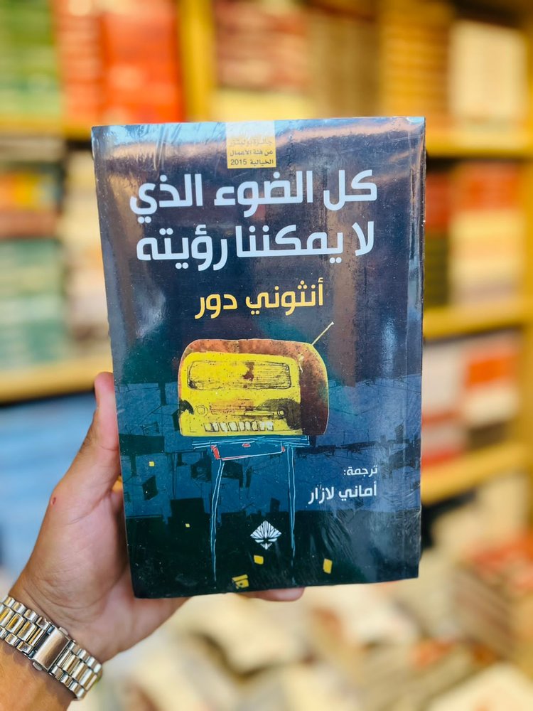 كل الضوء الذي لا يمكننا رؤيته
