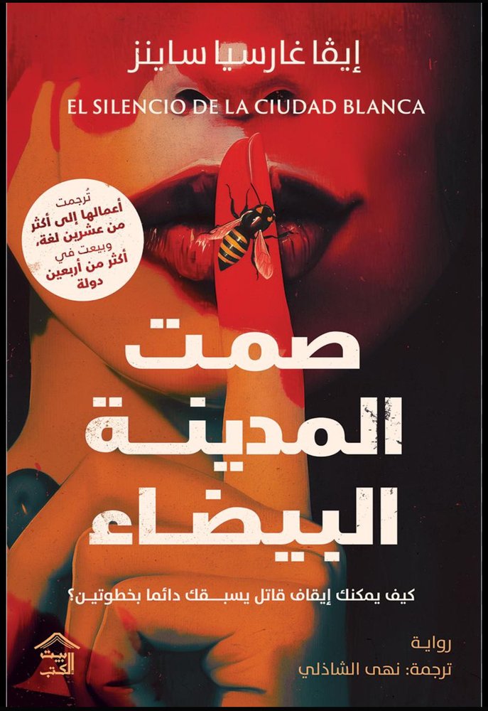 صمت المدينة البيضاء