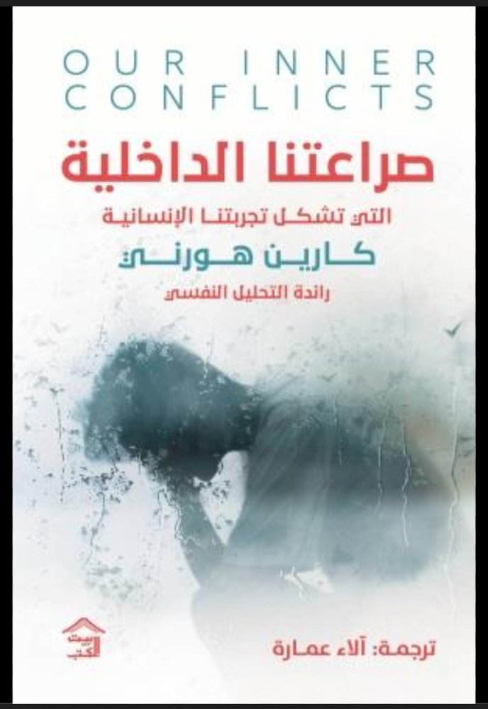 صراعتنا الداخلية