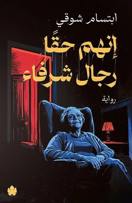 إنهم حقا رجال شرفاء
