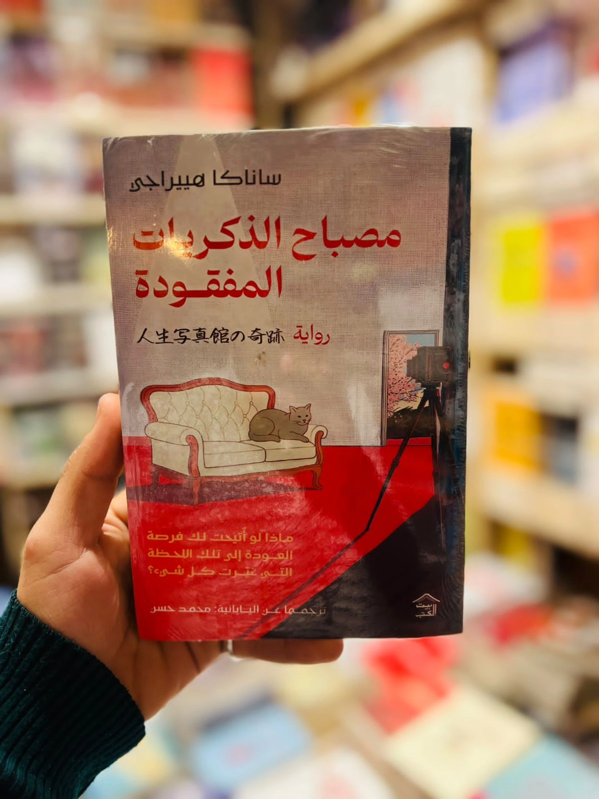 مصباح الذكريات المفقود