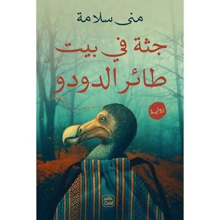 جثة في بيت طائر الدودو
