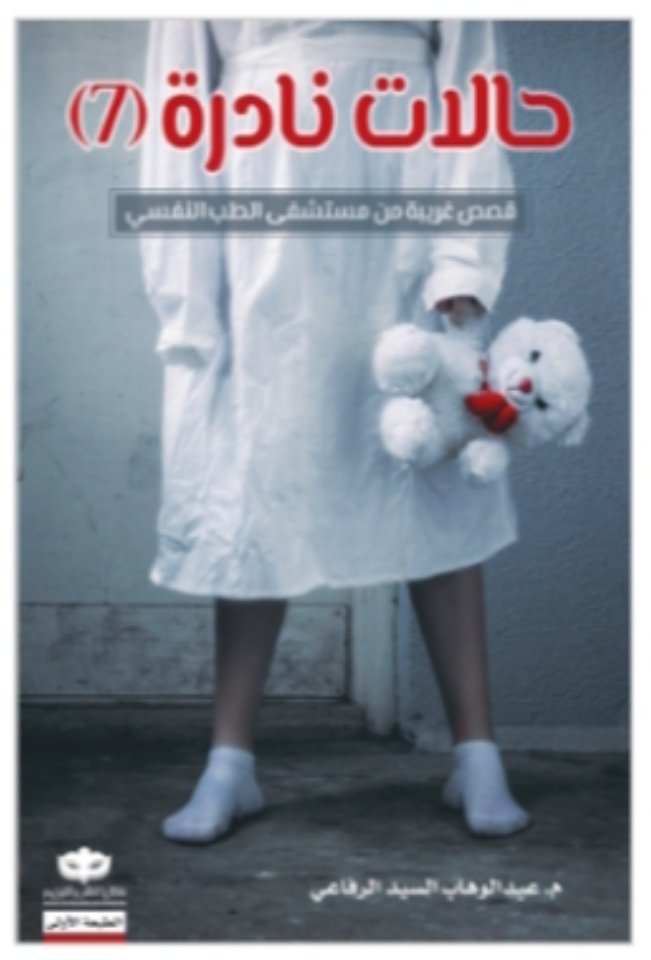 حالات نادرة (7)