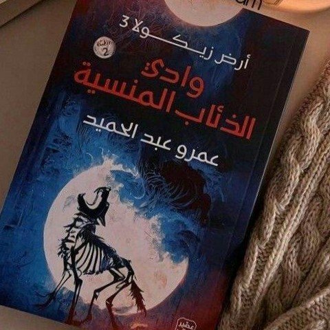 وادى الذئاب المنسية 