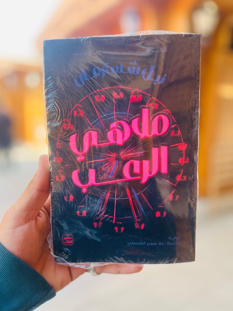ملاهي الرعب