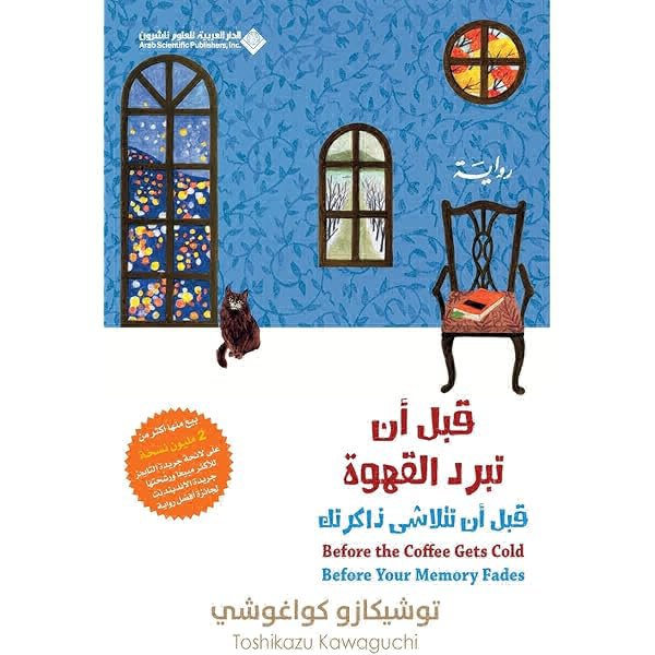 قبل أن تبرد القهوة(قبل أن تتباشى ذاكرتك)