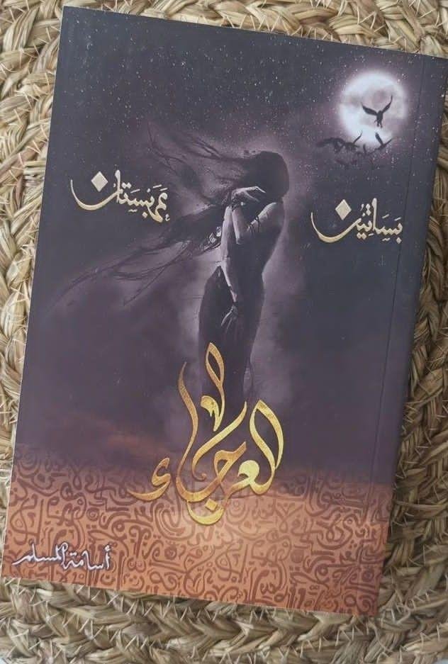 العرجاء