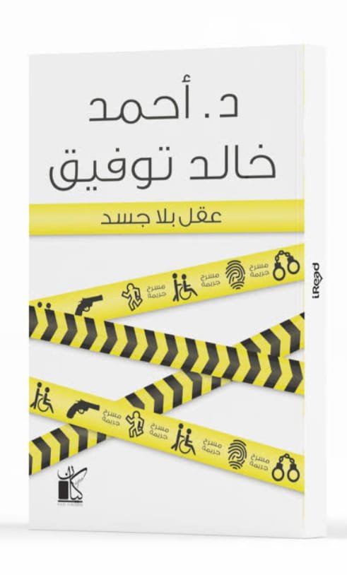عقل بلا جسد